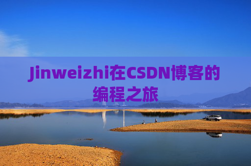 Jinweizhi在CSDN博客的编程之旅
